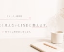 リピーター様専用　重く見えないLINEに整えます 前回の流れも踏まえて一緒に整理します イメージ1
