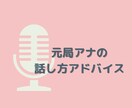 元テレビ局アナウンサーが話し方のアドバイスをします オンライン上での話し方のコツも伝授♪ イメージ1