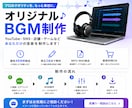 オリジナルBGMを制作します あなた専用のオリジナルBGMを制作します イメージ1