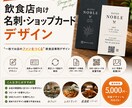 飲食店向け名刺、ショップカードをデザインします 一枚でお店のファンをつくる！飲食店様専用デザイン イメージ1