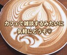 今すぐ話したい！雑談・相談・愚痴なんでも聞きます 前向きになりたい★人間関係に疲れたとき★寂しくて不安なとき イメージ2