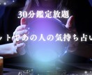 30分鑑定放題　タロットであの人の気持ち占います チャットで秘密厳守、30分鑑定します イメージ1