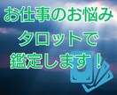 就職や転職、人間関係…。タロットで仕事を占います 辞めるor続ける？どっちの会社がいい？　オプションで適職も！ イメージ1