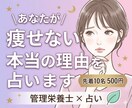 あなたが痩せない本当の理由を占います 管理栄養士×占いで体質タイプを鑑定します イメージ1