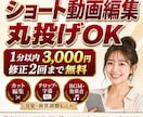 ショート動画を制作します ショート動画編集/丸投げコースはじめました！ イメージ1