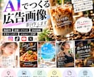 AIで魅力的な広告画像を制作しますます SNS・商品・店舗向けの広告画像を制作します イメージ1