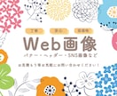 1枚2,000円☺︎各種Web画像を作成いたします 親しみやすく分かりやすいデザインを提供いたします イメージ1