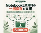 NotebookLM資料の一括保存を支援します 生成スライドの保存作業とツール導入をサポート イメージ1