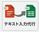 PDF・画像のテキストをExcelに整形入力します コピペ+整形で丁寧に仕上げます イメージ1