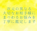 次元の異なるお相手様に関するお悩み、鑑定いたします 詳細で丁寧な大ボリューム鑑定をお届け！ イメージ1