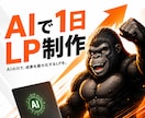 AIで1日LP制作を教えます 自作できない方も1日で形にする入門講座 イメージ1