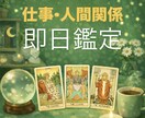 仕事・人間関係占います 即日鑑定☆ポートフォリオに鑑定例あり！ イメージ1