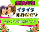 子供にイライラ！気持ちが止められない悩みを聞きます 私はダメな母親？発達障害|育てにくい|罪悪感|ワンオペ|毒親 イメージ1