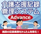 介護記録等管理システムAdvanceを提供します 効率的な記録管理とリアルタイムな情報共有が簡単に実現します イメージ1
