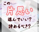 お試し★この恋、進んでもいい？答えを一緒に探します 迷いのある恋の進退に悩むあなたへ イメージ1