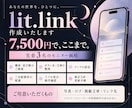 クリエイターのlit.linkを作ります 作品・配信・SNSへ、迷わず届く入口を整えます イメージ3