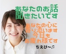 お話♡聞かせていただけませんか。優しく傾聴します 気持ちが落ち着かないモヤモヤ等　優しく傾聴します♡ イメージ1