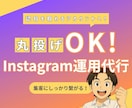 任せるならプロに！Instagram運用代行します プロマーケターがインスタを強化！集客・フォロワー獲得を支援！ イメージ1