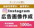 CVにつながるインスタ広告用画像を作成します 初心者でも安心！クリック率UPの広告用画像制作 イメージ1
