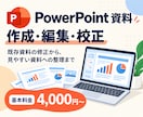 PowerPoint資料を作成・編集・校正します 資料の作成、見やすい資料への整理・校正など丁寧に対応します イメージ1
