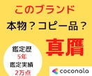 本物？コピー品？ブランド品の査定・真贋いたします 査定実績2万点以上♪フリマアプリのブランド品鑑定・査定します イメージ1