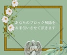 ブロック解除３つさせて頂きます 色々やっているけどなかなかブロックが外せないと悩んでいる方へ イメージ1