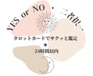 YES or NO・二者択一をタロットで鑑定します どうしても決められない！を24時間以内にサクッと解消♪ イメージ1