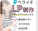 あなたの想いを形に！『ペライチ』でLP制作します 簡単に更新可能！月額費用0円から始められます イメージ1