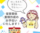 保育計画、指導案作成等、書類関係のアドバイスします 幼稚園・保育園の忙しい先生方、実習生、学生さんへ イメージ1