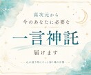 高次元から今のあなたに必要な神託を届けます 心が迷う時にそっと届く魂の言葉 イメージ1