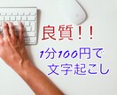 1分100円で60〜120分の文字起こしを承ります 用途に合わせた丁寧な仕事を心掛けております イメージ1