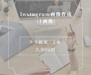 Instagram画像（1画像）作成します ラフ提案2案！お客様に寄り添って作成します イメージ1