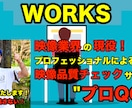 プロQC: 映像品質をプロがチェックします 映像品質のプロフェッショナル確認サービス イメージ1