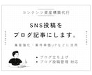 SNSの投稿をブログ記事におこします 投稿を資産化して集客から案件獲得＆単価UPなどにつなげます イメージ1