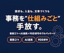 業務まるごと自動化とAI連携ツールを構築します 事務を仕組みごと手放す90日。業務2つ＋AI連携＋保守込み イメージ1