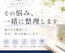 考えても答えが出ない悩み、整理します 一人では見えない道筋を一緒に整理します イメージ1