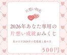2026年｜あなた専用の片想いおみくじ作成ます 【片思い特化】星が示す、2026年の恋愛運と進め方 イメージ1