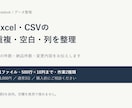 Excel・CSVの重複や列を整理します 重複・空白・列の整理を、確認できる形で納品します イメージ1