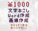 最短即日◎文字起こしや資料の作成を致します Wordでスピーディにデータを送らせていただきます。 イメージ1