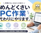 めんどくさいPC作業、代わりにやりますます 自分でやるには面倒なPC作業、まとめて代行します イメージ1