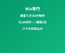 格安1ページLPをWixで作りますます スマホ対応LP1ページ20,000円 イメージ1