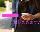 35~45歳位までの男性限定☆お話聞きます 夢・自慢・悩み・恋愛相談など女友達になってアドバイスします♪ イメージ1