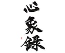 印象に残る筆文字の題字・タイトル制作しますます 想いと物語を込めた、記憶に残る筆文字題字をあなたへ イメージ10