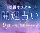 開運占い★オラクル×霊視で9項目占います 波動・光の鑑定&開運メッセージ付き！幸せに導きます。 イメージ1