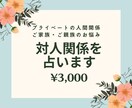対人運を３回カード展開、文字数制限なしで占います プライベートの人間関係のしがらみやお悩みについて寄り添います イメージ1