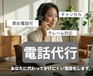 即日、即お電話可能！かけ辛いお電話代わりにかけます クレーム処理！キャンセル！遅刻やお休み何でもOk。電話代行！ イメージ1
