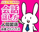 リピーター様専用⭐️話し方のアドバイスをします 人間関係が良好になる伝え方・話し方・コミュニケーション術 イメージ1