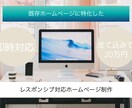 既存ホームページをレスポンシブ対応にします ヒアリング重視、柔軟に何でも対応致します。 イメージ1