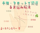 安心満足☆手相・タロットで性格・悩み占います 幸せになりたい、新しい魅力を発見したい、悩みを占いたい方へ イメージ1