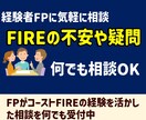 FIREを目指したい人の不安や疑問を解消します FIREが気になる人、まずは気軽に相談ください。 イメージ1